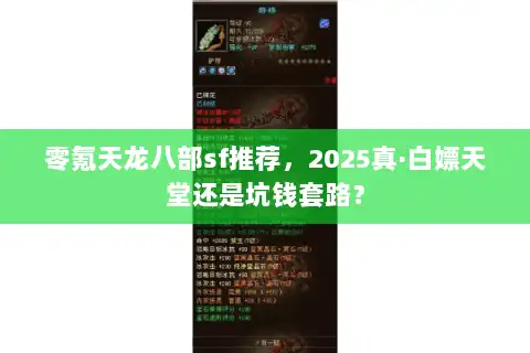 零氪天龙八部sf推荐,2025真·白嫖天堂还是坑钱套路? 零氪天龙八部sf推荐,2025真·白嫖天堂还是坑钱套路?