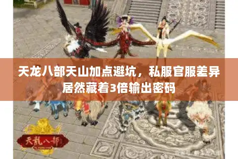天龙八部天山加点避坑,私服官服差异居然藏着3倍输出密码 天龙八部天山加点避坑,私服官服差异居然藏着3倍输出密码