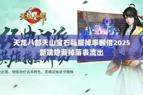 天龙八部天山宝石私服掉率翻倍2025新端隐藏掉落表流出