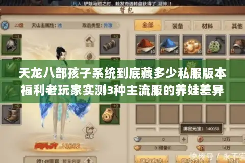 天龙八部孩子系统到底藏多少私服版本福利老玩家实测3种主流服的养娃差异 天龙八部孩子系统到底藏多少私服版本福利老玩家实测3种主流服的养娃差异