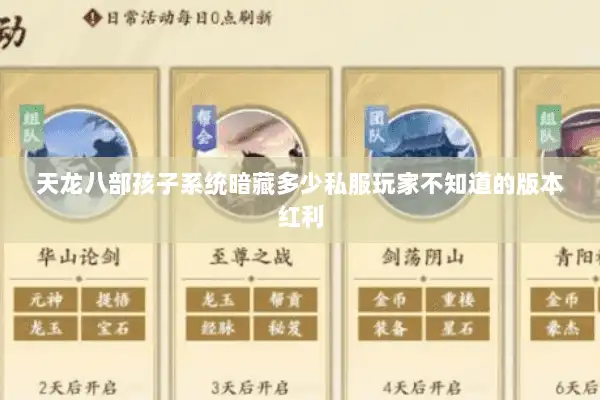 天龙八部孩子系统暗藏多少私服玩家不知道的版本红利