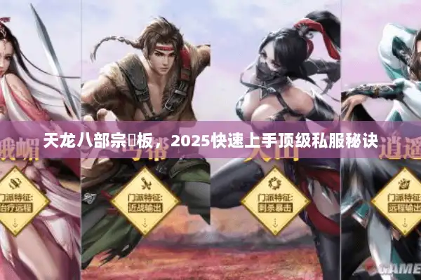天龙八部宗師板,2025快速上手顶级私服秘诀 天龙八部宗師板,2025快速上手顶级私服秘诀