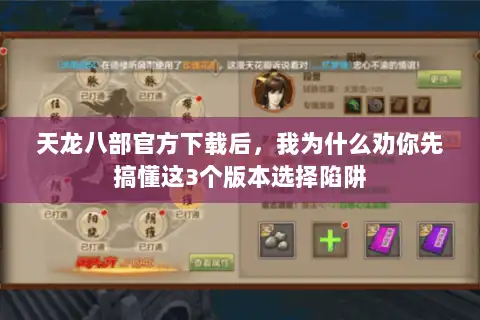 天龙八部官方下载后，我为什么劝你先搞懂这3个版本选择陷阱