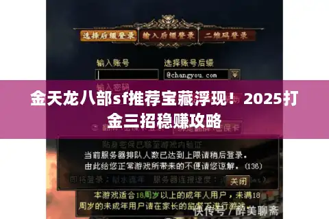 金天龙八部sf推荐宝藏浮现！2025打金三招稳赚攻略