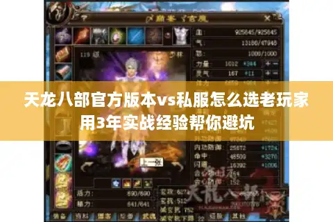 天龙八部官方版本vs私服怎么选老玩家用3年实战经验帮你避坑