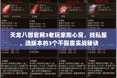 天龙八部官网3老玩家掏心窝，找私服、选版本的3个不踩雷实战秘诀