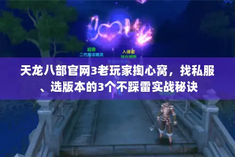 天龙八部官网3老玩家掏心窝，找私服、选版本的3个不踩雷实战秘诀