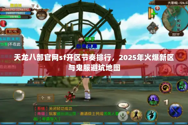 天龙八部官网sf开区节奏排行,2025年火爆新区与鬼服避坑地图 天龙八部官网sf开区节奏排行,2025年火爆新区与鬼服避坑地图