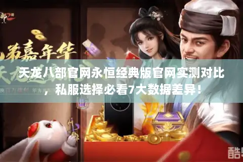 天龙八部官网永恒经典版官网实测对比，私服选择必看7大数据差异！