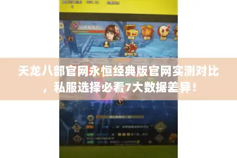 天龙八部官网永恒经典版官网实测对比，私服选择必看7大数据差异！