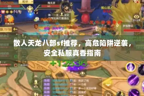 散人天龙八部sf推荐，高危陷阱逆袭，安全私服真香指南