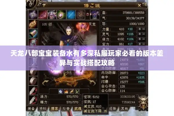 天龙八部宝宝装备水有多深私服玩家必看的版本差异与实战搭配攻略 天龙八部宝宝装备水有多深私服玩家必看的版本差异与实战搭配攻略