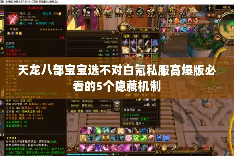 天龙八部宝宝选不对白氪私服高爆版必看的5个隐藏机制 天龙八部宝宝选不对白氪私服高爆版必看的5个隐藏机制