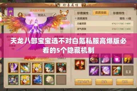天龙八部宝宝选不对白氪私服高爆版必看的5个隐藏机制 天龙八部宝宝选不对白氪私服高爆版必看的5个隐藏机制