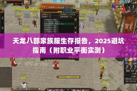 天龙八部家族服生存报告，2025避坑指南（附职业平衡实测）