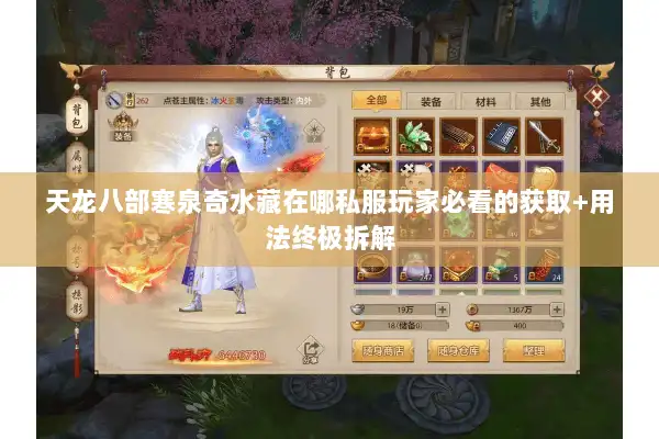 天龙八部寒泉奇水藏在哪私服玩家必看的获取+用法终极拆解