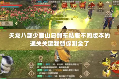 天龙八部少室山总翻车私服不同版本的通关关键我替你测全了