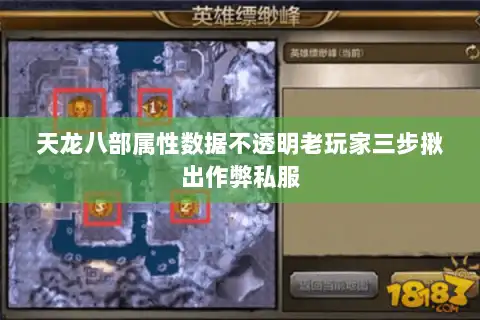 天龙八部属性数据不透明老玩家三步揪出作弊私服