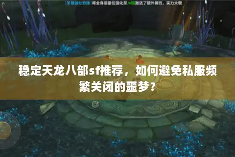 稳定天龙八部sf推荐，如何避免私服频繁关闭的噩梦？