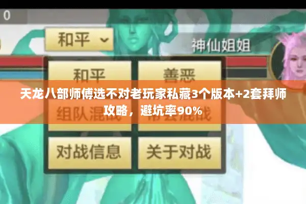 天龙八部师傅选不对老玩家私藏3个版本+2套拜师攻略，避坑率90%