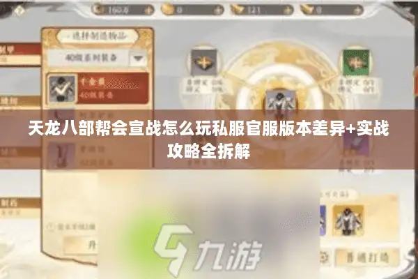 天龙八部帮会宣战怎么玩私服官服版本差异+实战攻略全拆解