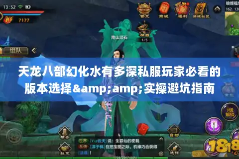 天龙八部幻化水有多深私服玩家必看的版本选择&amp;实操避坑指南