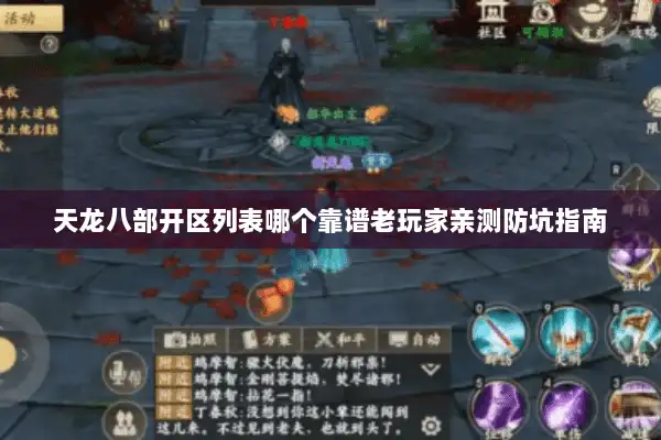 天龙八部开区列表哪个靠谱老玩家亲测防坑指南