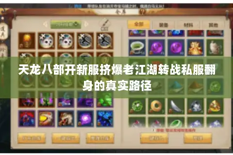 天龙八部开新服挤爆老江湖转战私服翻身的真实路径 天龙八部开新服挤爆老江湖转战私服翻身的真实路径
