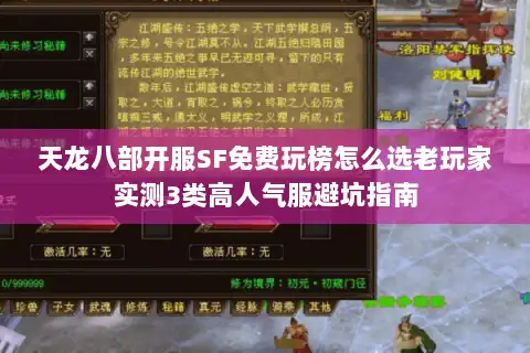 天龙八部开服SF免费玩榜怎么选老玩家实测3类高人气服避坑指南