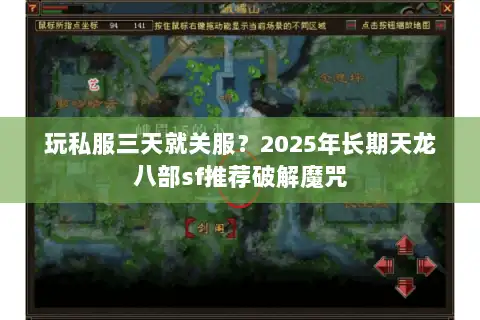 玩私服三天就关服？2025年长期天龙八部sf推荐破解魔咒