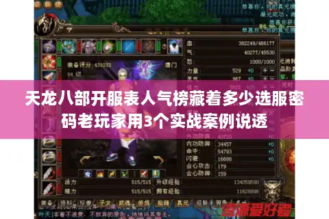 天龙八部开服表人气榜藏着多少选服密码老玩家用3个实战案例说透
