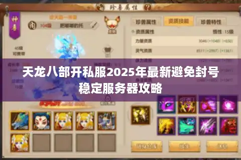 天龙八部开私服2025年最新避免封号稳定服务器攻略