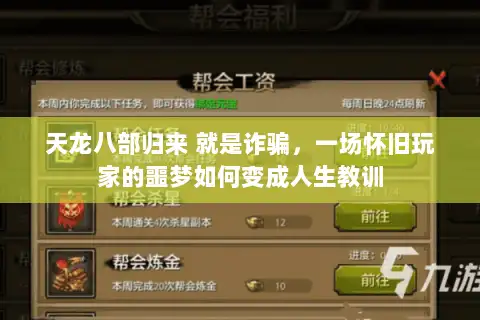 天龙八部归来 就是诈骗，一场怀旧玩家的噩梦如何变成人生教训