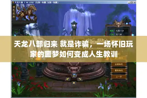 天龙八部归来 就是诈骗，一场怀旧玩家的噩梦如何变成人生教训