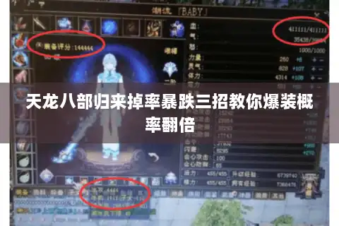 天龙八部归来掉率暴跌三招教你爆装概率翻倍