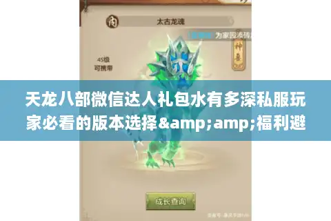 天龙八部微信达人礼包水有多深私服玩家必看的版本选择&amp;福利避坑指南
