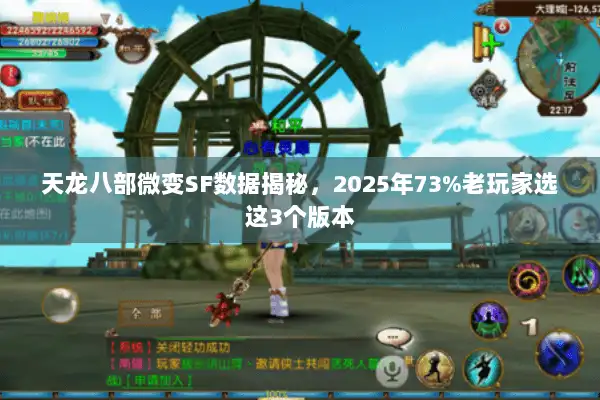 天龙八部微变SF数据揭秘，2025年73%老玩家选这3个版本