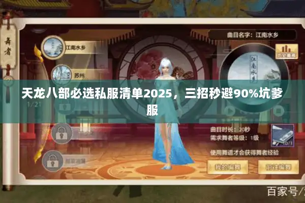 天龙八部必选私服清单2025，三招秒避90%坑爹服