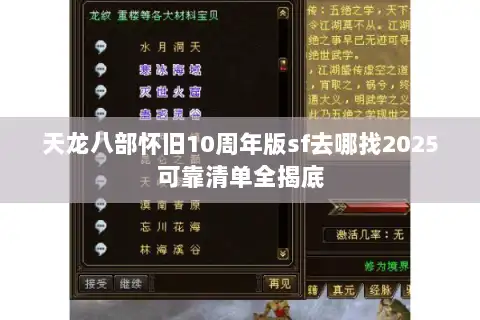 天龙八部怀旧10周年版sf去哪找2025可靠清单全揭底