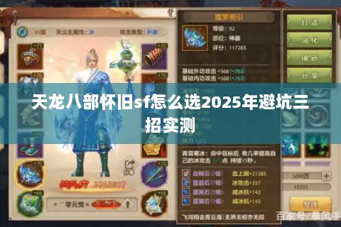 天龙八部怀旧sf怎么选2025年避坑三招实测 天龙八部怀旧sf怎么选2025年避坑三招实测