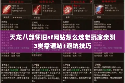 天龙八部怀旧sf网站怎么选老玩家亲测3类靠谱站+避坑技巧