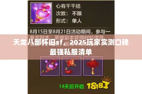 天龙八部怀旧sf，2025玩家实测口碑最强私服清单