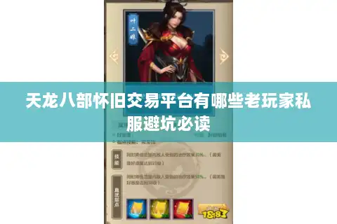 天龙八部怀旧交易平台有哪些老玩家私服避坑必读