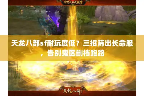 天龙八部sf耐玩度低？三招筛出长命服，告别鬼区删档跑路