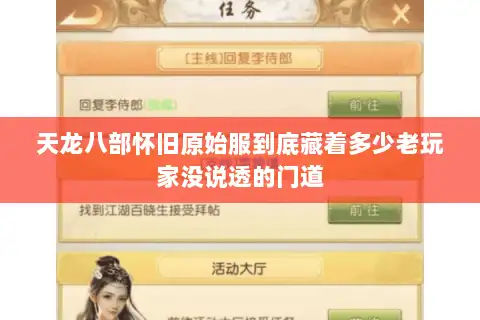 天龙八部怀旧原始服到底藏着多少老玩家没说透的门道