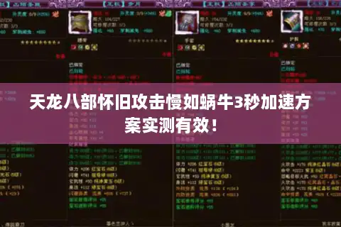 天龙八部怀旧攻击慢如蜗牛3秒加速方案实测有效！