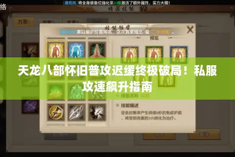 天龙八部怀旧普攻迟缓终极破局！私服攻速飙升指南