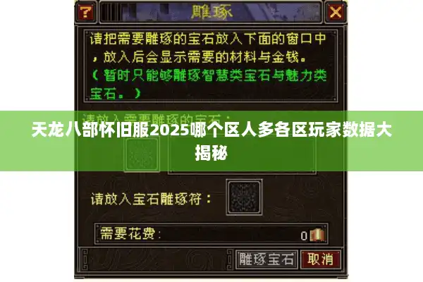 天龙八部怀旧服2025哪个区人多各区玩家数据大揭秘