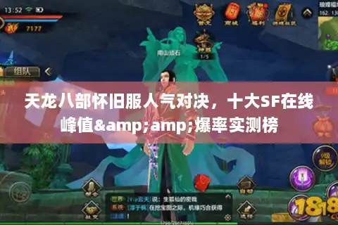 天龙八部怀旧服人气对决，十大SF在线峰值&amp;爆率实测榜