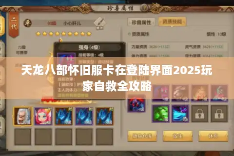 天龙八部怀旧服卡在登陆界面2025玩家自救全攻略 天龙八部怀旧服卡在登陆界面2025玩家自救全攻略